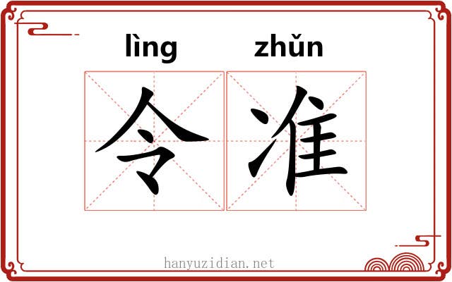 令准 令准