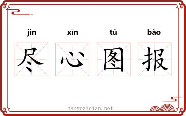 尽心图报 尽心图报
