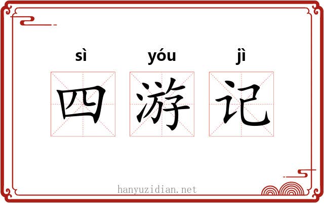 四游记
