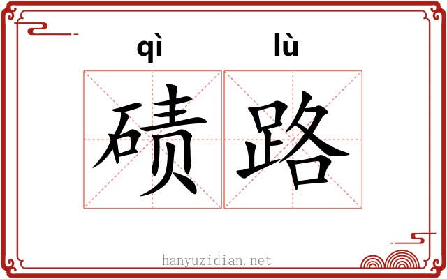 碛路