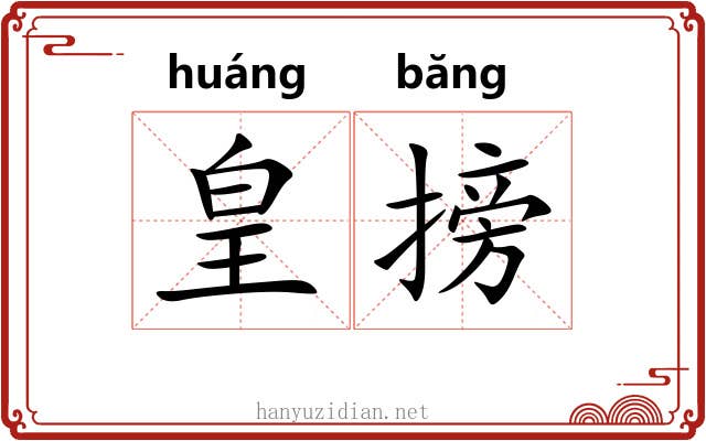 皇搒