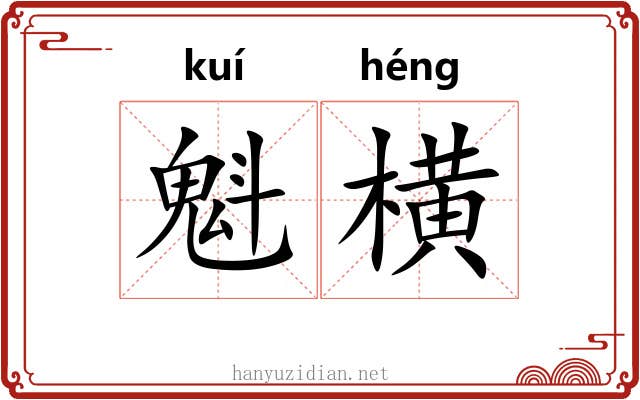 魁横 魁横