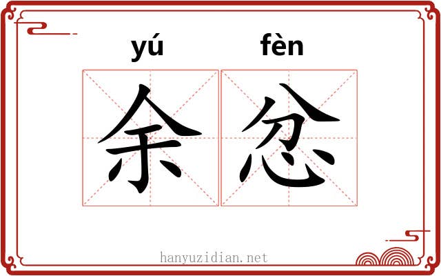 余忿