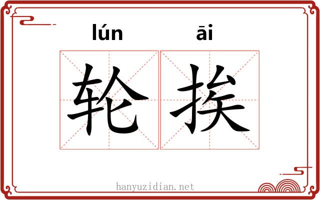 轮挨