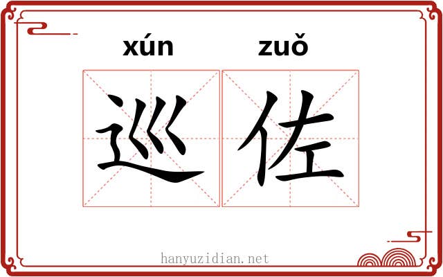 巡佐