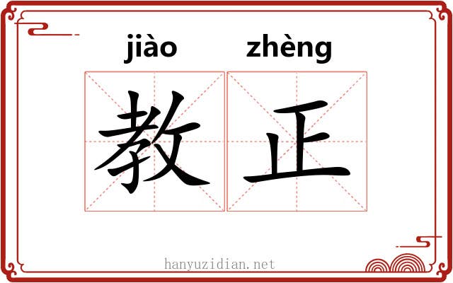 教正 教正