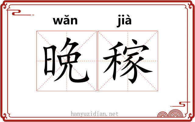 晩稼