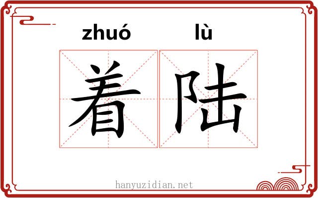 着陆 着陆