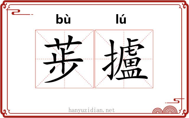 荹攎