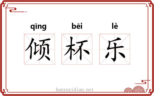 倾杯乐 倾杯乐