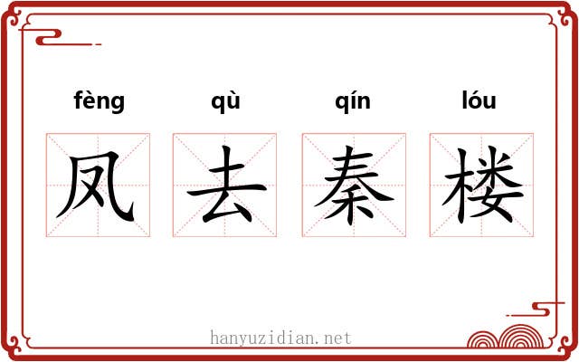 凤去秦楼