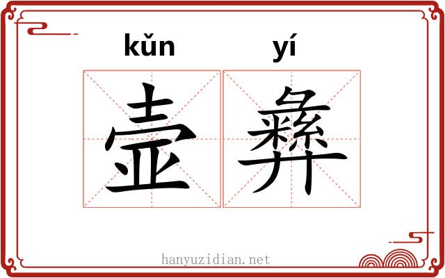 壸彝