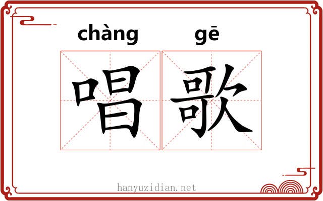 唱歌
