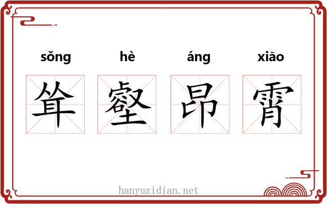 耸壑昂霄 耸壑昂霄