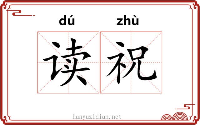 读祝
