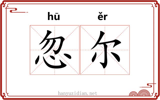 忽尔