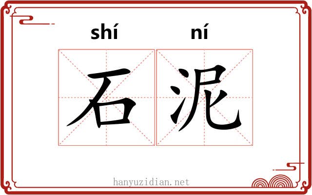 石泥