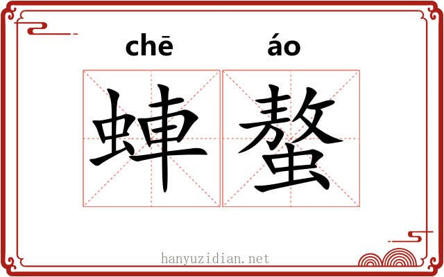 蛼螯