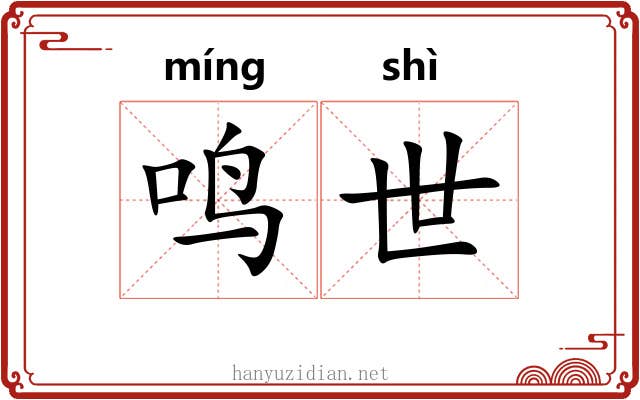 鸣世 鸣世