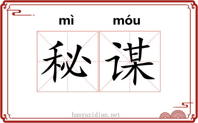 秘谋
