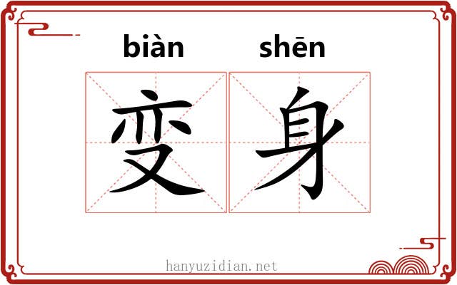 变身 变身