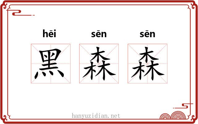 黑森森