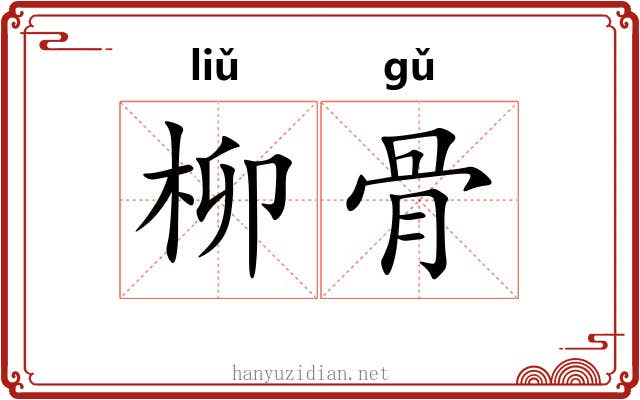 柳骨 柳骨