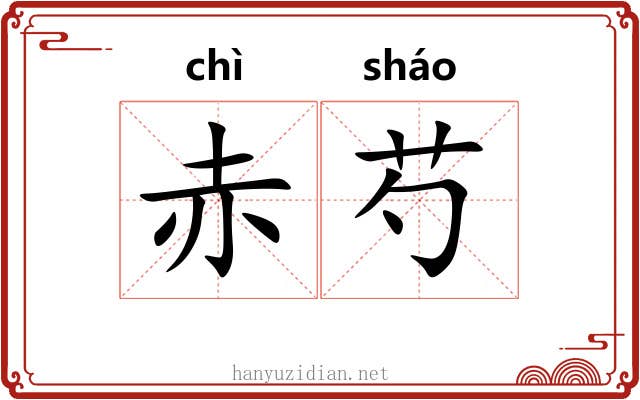 赤芍