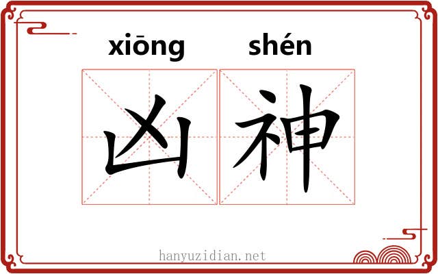 凶神