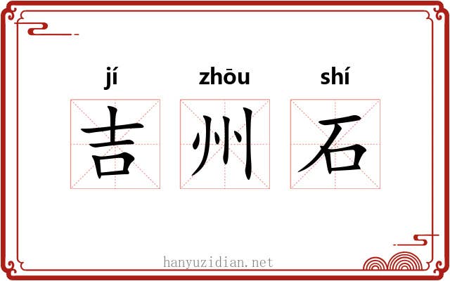 吉州石