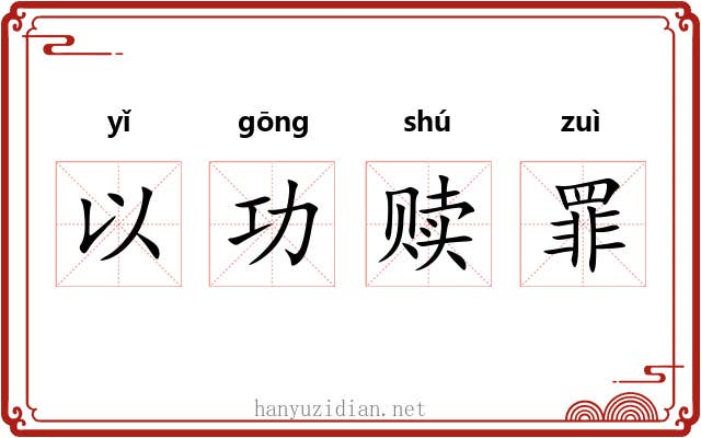 以功赎罪 以功赎罪