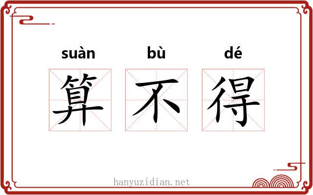 算不得 算不得