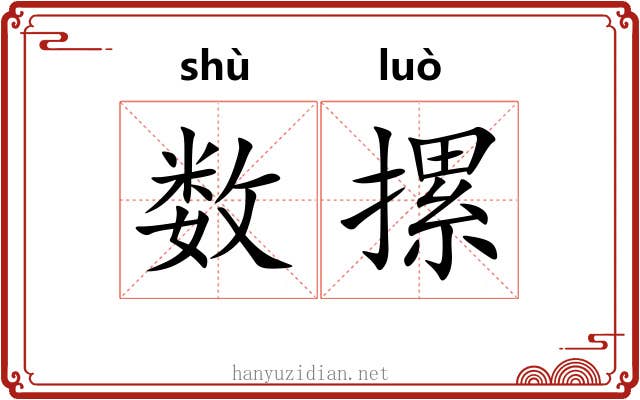 数摞 数摞