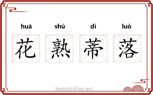 花熟蒂落 花熟蒂落