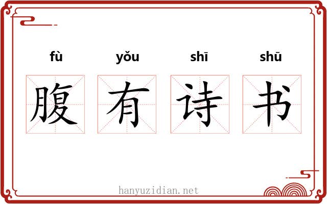 腹有诗书
