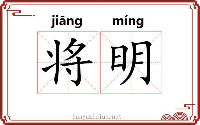 将明 将明