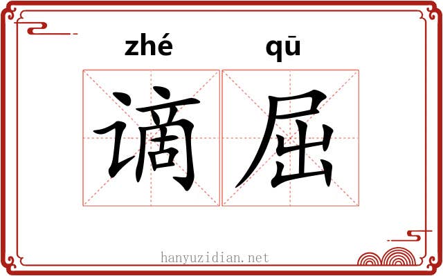 谪屈