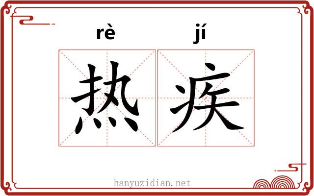 热疾 热疾
