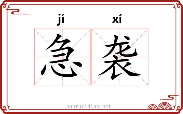 急袭 急袭