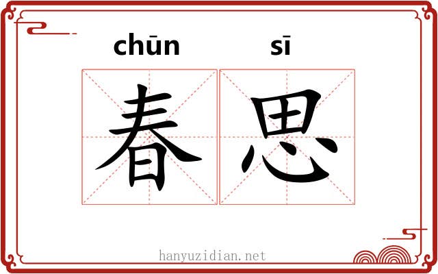 春思 春思