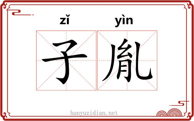 子胤