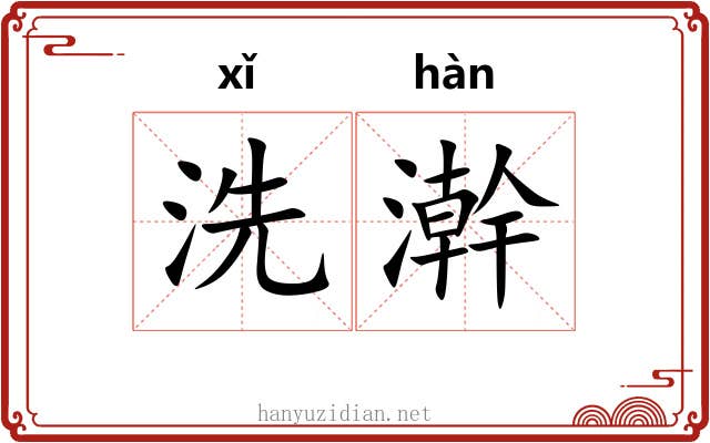 洗澣 洗澣
