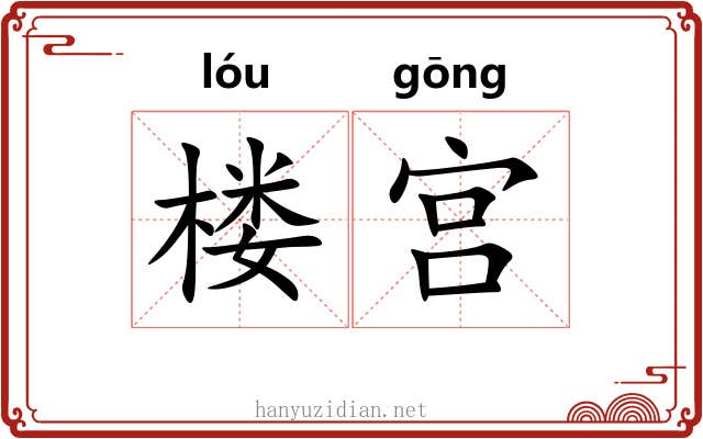 楼宫