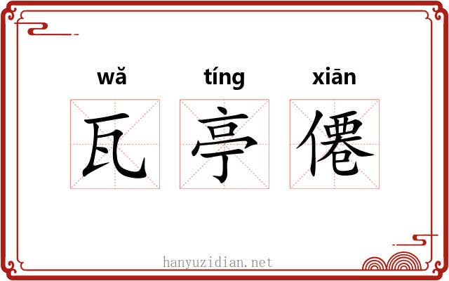 瓦亭僊