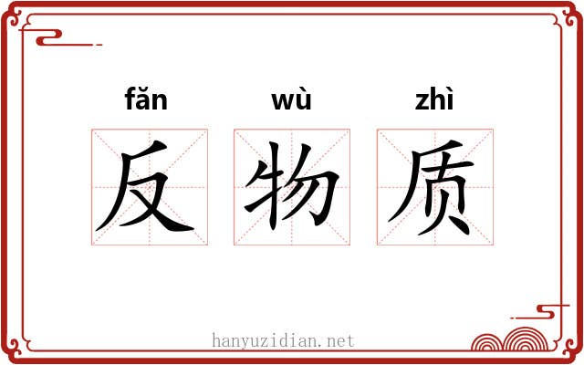 反物质 反物质