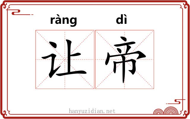 让帝