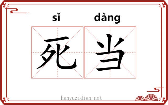 死当 死当