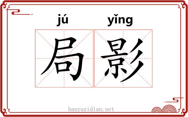 局影 局影