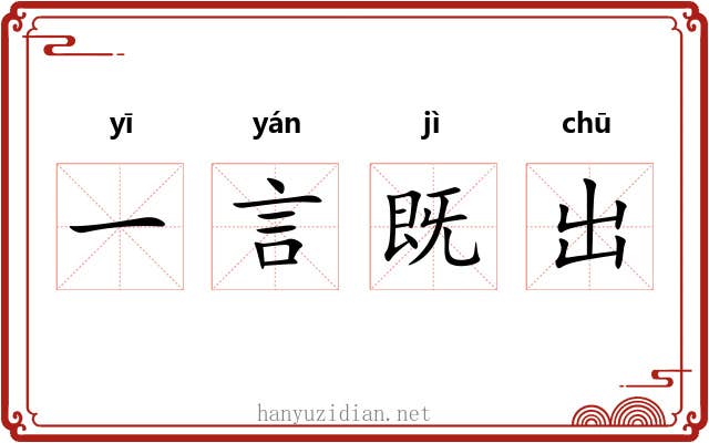 一言既出 一言既出