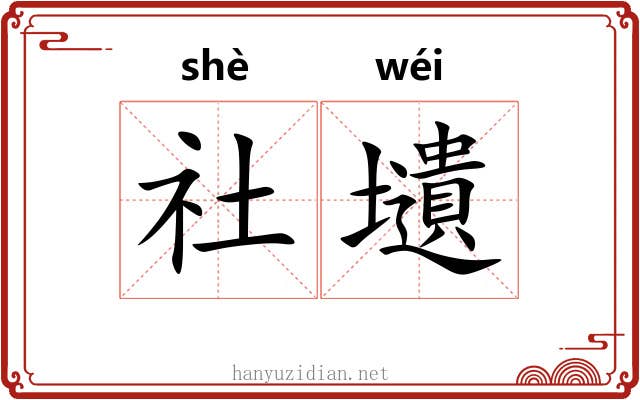 社壝